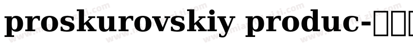 proskurovskiy produc字体转换